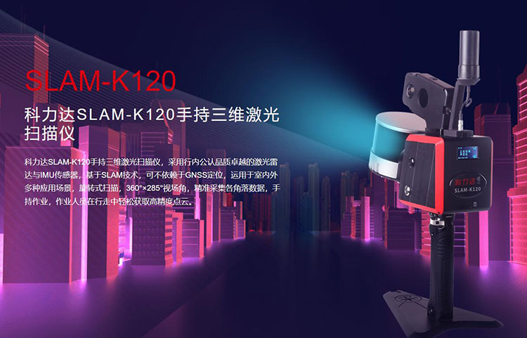 科力達(dá)SLAM-K120手持三維激光掃描儀 有何優(yōu)勢(shì)？