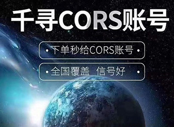 CORS賬號(hào)：什么是千尋知寸CORS賬號(hào)？有什么用途？